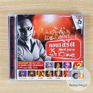 VCD คอนเสิร์ต 25 ปี นิติพงษ์ ห่อนาค ชุด 2