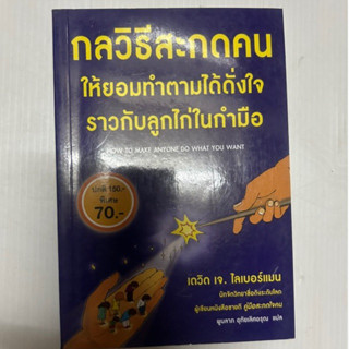 กลวิธีสะกดคนให้ยอมทำตามได้ดั่งใจราวกับลูกไก่ในกำมือ:How to make anyone do what you want โดย เดวิด เจ.ไลเบอร์แมน*หายาก*