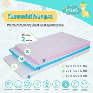 🎈NEW2023 Cool Gel🎈Idawin ที่นอนเด็ก ที่นอนเด็กเมมโมรี่โฟม คลู เจล ( cool gel memory foam ) เบาะนอนเด็ก