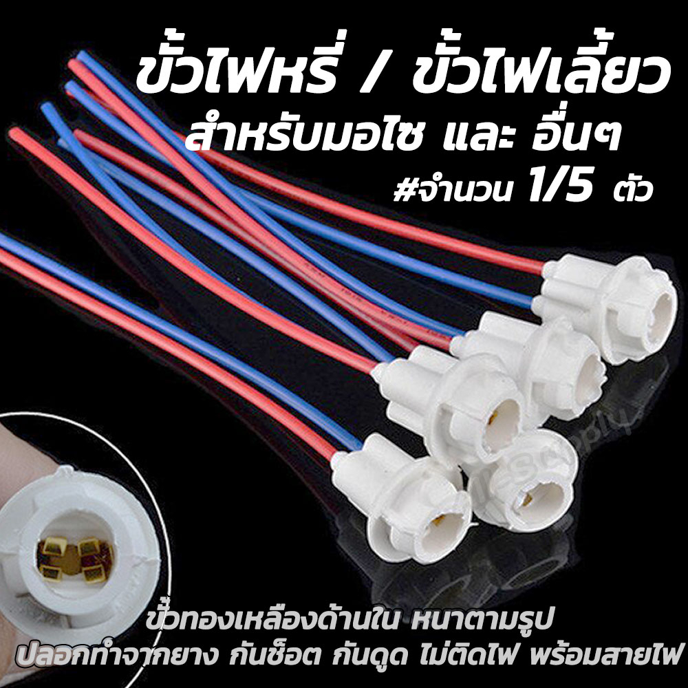 ขั้วไฟT10 #1/5ชิ้น ขั้วไฟ ขั้วไฟหรี่ ขั้วไฟT10 ขั้วไฟT13 ขั้วไฟ2สาย ขั้วไฟเลี้ยว พร้อมสายไฟ ขั้วไฟพร