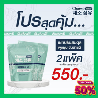 (10ซอง ทานได้ 10 วัน) 2 แพ๊ค Chaeso Fiber ดีท็อกซ์ไฟเบอร์ธรรมชาติ (สูตรเดิมเพอร์ซี่) ดีท็อกซ์ธรรมชาติ100% ไม่ปวดบิด📣