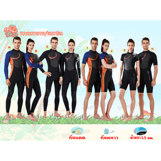 ชุดว่ายน้ำผู้ใหญ่ เก็บอุณหภูมิ WetSuit กันหนาว กันแดด ฟรีหมวกว่ายน้ำ🚚 สินค้าในไทยพร้อมส่ง📦📦💦😊mommylanla