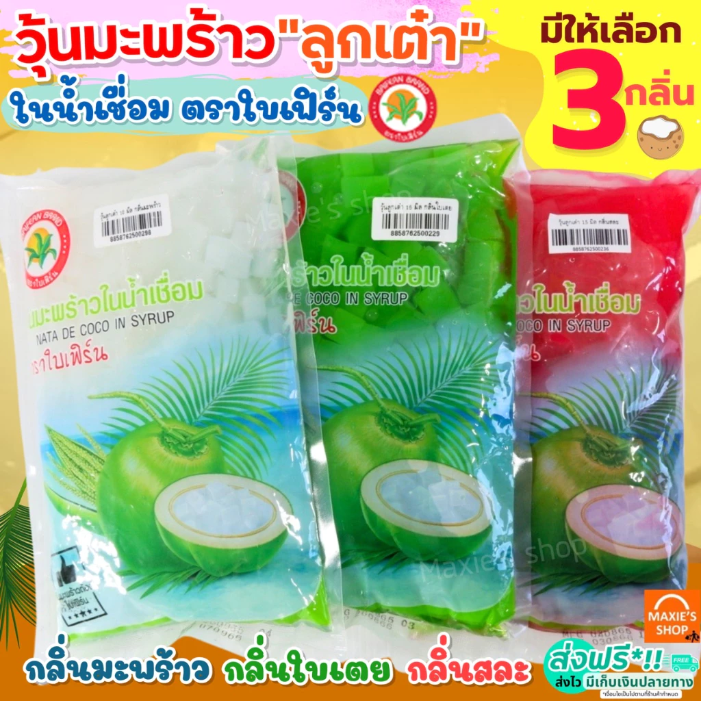 🔥ส่งฟรี🔥 วุ้นมะพร้าวในน้ำเชื่อม WANNA ตราใบเฟิร์น (มีให้เลือก4กลิ่น) วุ้นลูกเต๋า วุ้นมะพร้าว วุ้นใส่น้ำแข็งใส วุ้นใส่เ