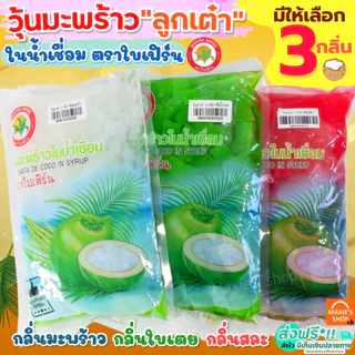 🔥ส่งฟรี🔥 วุ้นมะพร้าวในน้ำเชื่อม WANNA ตราใบเฟิร์น (มีให้เลือก4กลิ่น) วุ้นลูกเต๋า วุ้นมะพร้าว วุ้นใส่น้ำแข็งใส วุ้นใส่เ