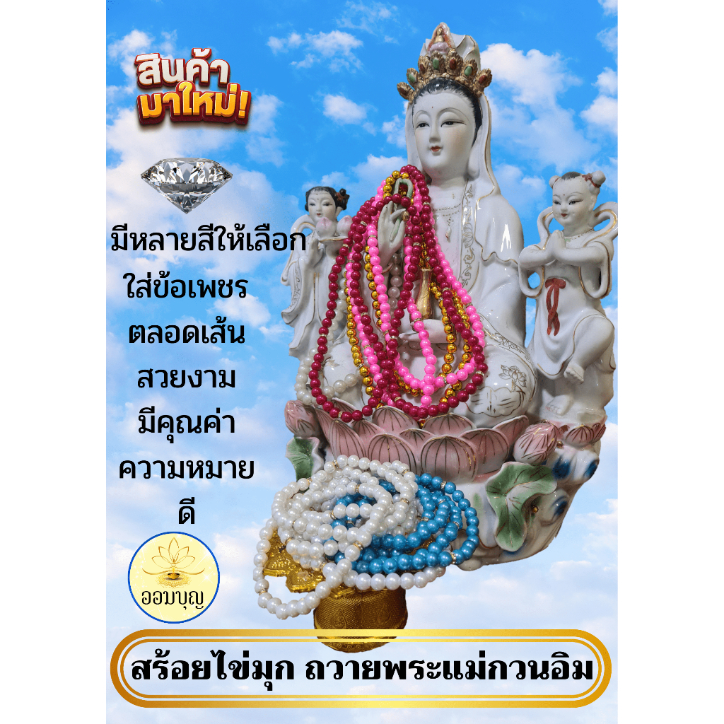 สร้อยมุก บูชาเจ้าแม่กวนอิม เจ้าแม่ทับทิม หม่าโจ้ว มีหลายสีให้เลือก+ ข้อเพชร ความยาว 36 นิ้ว สวยมาก!!!