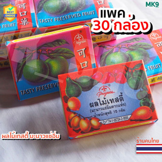 ✅ [ พร้อมส่ง ]  แพค 30 กล่อง ผลไม้เทสตี้ มะนาวแช่อิ่มตากแห้ง