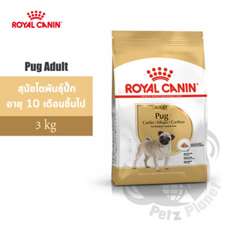 Royal Canin Pug Adult อาหารสำหรับสุนัขพันธุ์ปั๊ก 10เดือนขึ้นไป ขนาด3กก.