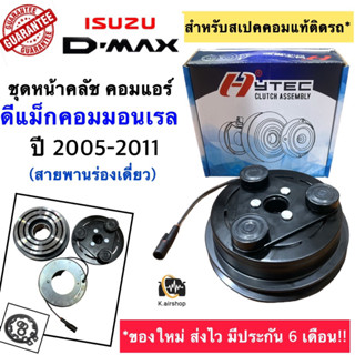 หน้าคลัช ชุดครัช คอมแอร์ อีซูซุ ดีแม็กซ์ 1ร่อง (Dmax 1A ปี 2005-2011) มิวเซเว่น Mu-7 โคโลราโด้ Clutch คลัชคอมแอร์