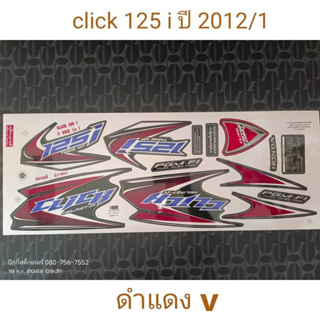 สติ๊กเกอร์ CLICK-125I โฉมเก่า สีดำแดง V ปี 2012 รุ่น1