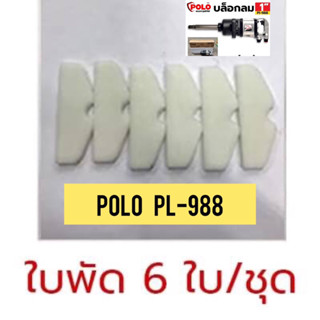 อะไหล่ ใบพัด ใช้สำหรับใบพัดบล็อกลมขนาด 1นิ้ว POLO รุ่น PL-988