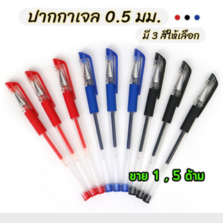 ปากกาเจล หัวขนาด 0.5 มม. มี 3 สีให้เลือก ขาย 1 , 5 ด้าม (พร้อมส่งในไทย)