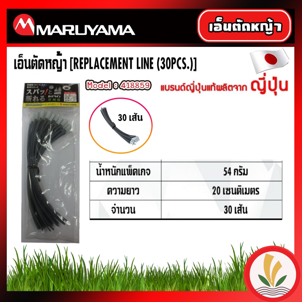 เอ็นตัดหญ้า Maruyama 418859 (30 ชิ้น) ขนาด 2.3 มิล ยาว 20 ซม. ผลิตจาก Silicon carbide คมกว่าปกติ 3 เท่า