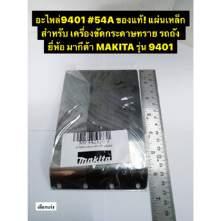 แผ่นเหล็ก 9401 เครื่องขัดกระดาษทราย รถถัง ยี่ห้อ มากีต้า MAKITA รุ่น 9401 อะไหล่9401#54A ของแท้!