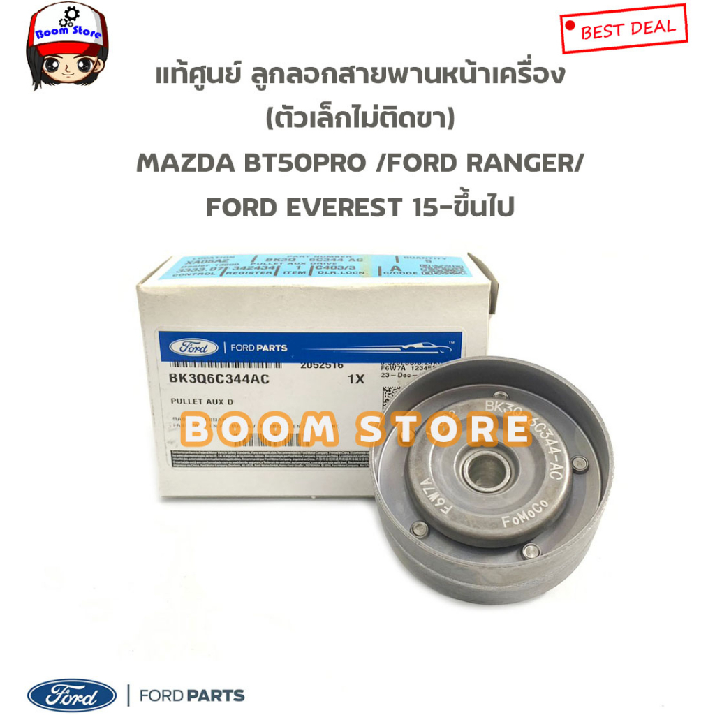 FORD แท้ศูนย์ ลูกลอกสายพานหน้าเครื่องMAZDA BT50PRO'12-18/FORD RANGER'12-19/EVEREST'15ขึ้นไป BK3Q6C34
