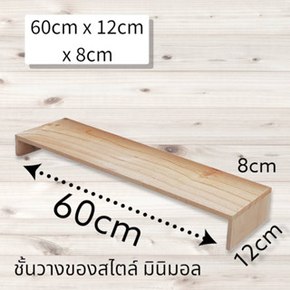 (รับทำตามขนาด) ชั้นไม้วางของ 1 ชั้น สไตล์ มินิมอล ขนาด 60cm. x 12cm. x 8cm. วางกระบองเพชร วางต้นไม้จิ๋ว วางโมเดล