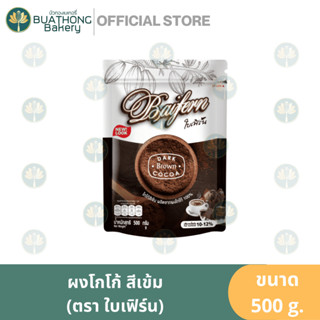 ผงโกโก้ สีเข้ม ตรา ใบเฟิร์น ขนาด 500 กรัม BAIFERN COCOA POWDER ผงโกโก้เข้ม ผงช็อคโกแลต ผงโกโก้แท้