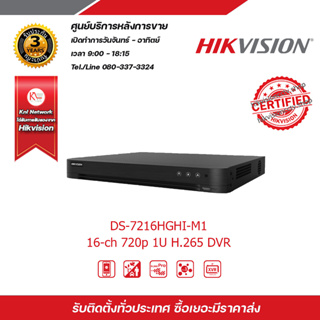 HIKVISION เครื่องบันทึก รุ่น DS-7216HGHI-M1 เครื่องบันทึก 16 Chanael รับสมัครดีลเลอร์ทั่วประเทศ