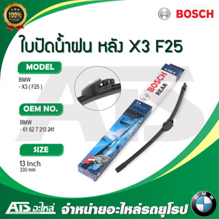  BMW ใบปัดน้ำฝนหลัง (Wiper blade) (REAR) ยี่ห้อ BOSCH A330H ขนาด 13” รุ่น BMW X3 ( F25 )