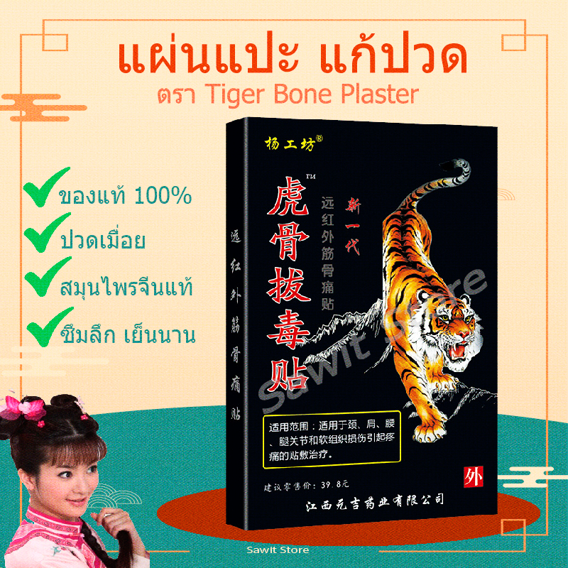 (ราคาส่ง 12฿) กอเอี๊ยะร้อน แผ่นแปะแก้ปวดเมื่อย Tiger Bone แท้ 100%