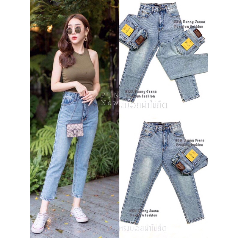 XANNSHOP 💓 Punny Jeans⚡️⚡️กางเกงยีนส์ผู้หญิง ทรงบอย ผ้าไม่ยืด