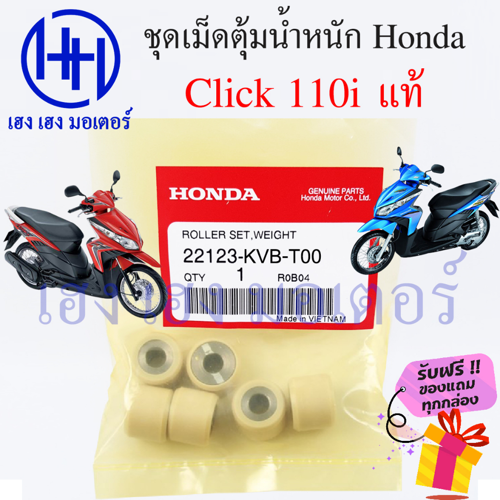 เม็ดตุ้มน้ำหนัก Click 110i ทุกรุ่น เม็ดตุ้ม เม็ดถ่วง เม็ดตุ้มแรงเหวี่ยง Honda Click110i 22123-KVB-T0