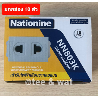 Nationine ปลั๊กฝังรุ่นใหม่ NN803K รุ่นเสียบล็อก ทองแดงสปริงแท้  สีขาว 10A/250V เต้ารับไฟฟ้าเสียบกลมแบน (ยกกล่อง 10 ตัว)