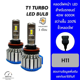 T1 Turbo LED Blub หลอดไฟหน้ารถยนต์ LED ขั้วหลอดไฟ H11 40W 6000K แสงขาวนวล สว่างขึ้น +200% ติดตั้งง่าย