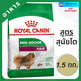 Royal Canin รอยอลคานิน สูตรสุนัขโตเลี้ยงในบ้าน Mini Indoor Adult อาหารหมา อาหารสุนัข 1.5kg