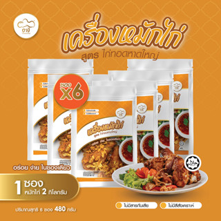 6 แพ็ค 229 บ. เครื่องหมักไก่ทอดสำเร็จรูปสูตรไก่ทอดหาดใหญ่ ผงหมักไก่ทอดหาดใหญ่ แป้งหมักไก่ทอดหาดใหญ่ หมักไก่ได้ซองละ 2 กก