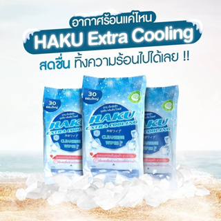 Haku ฮากุ ผ้าเย็น ติดแอร์ (ทิชชู่เปียก สูตรเย็น สไตล์ญี่ปุ่น)30 แผ่นใหญ่ ผสานคุณค่าจากเมนทอล 100% เย็นสุดขั้ว