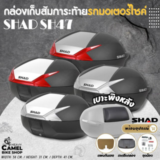 ลดสูงสุด 400.- เก็บโค้ด "HE9SEP"กล่องท้าย SHAD SH47 ขนาด 47 ลิตร ฝาขาว ฝาไทเทเนียม