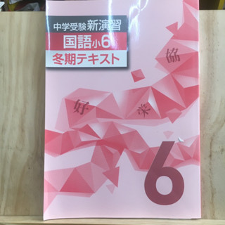 [JP] (มีเฉลย) หนังสือเรียนของคนญี่ปุ่น วิชาคณิตศาสตร์ 冬期 中学受験新演習 国語 小6