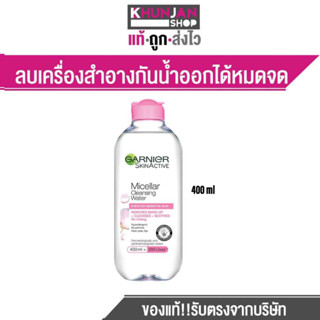 GARNIER การ์นิเย่ ไมเซล่า คลีนซิ่ง วอเตอร์  น้ำยาล้างเครื่องสำอาง