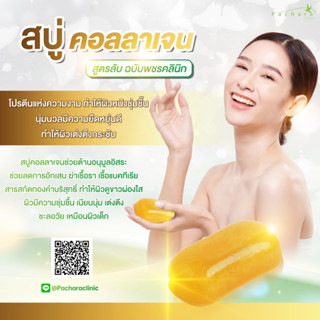 Collagen Soap  ทำให้ผิวหนังชุ่มชื้น นุ่มนวลมีความยืดหยุ่นดีทำให้ผิวเต่งตึงกระชับ