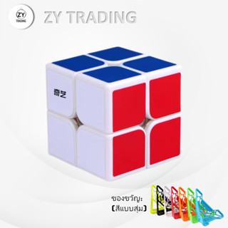 รูบิค QY SpeedCube 2x2x2  สติ๊กเกอร์สี เวทมนตร์ รับประกันความพอใจ คุ้มค่า EQY762