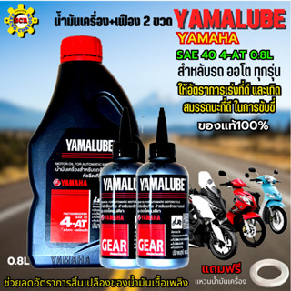 น้ำมันเครื่องรถมอเตอร์ไซค์ YAMALUBE 4-AT SAE 40+เฟือง 2 ขวด น้ำมันเครื่องyamaha น้ำมันเครื่องออโต