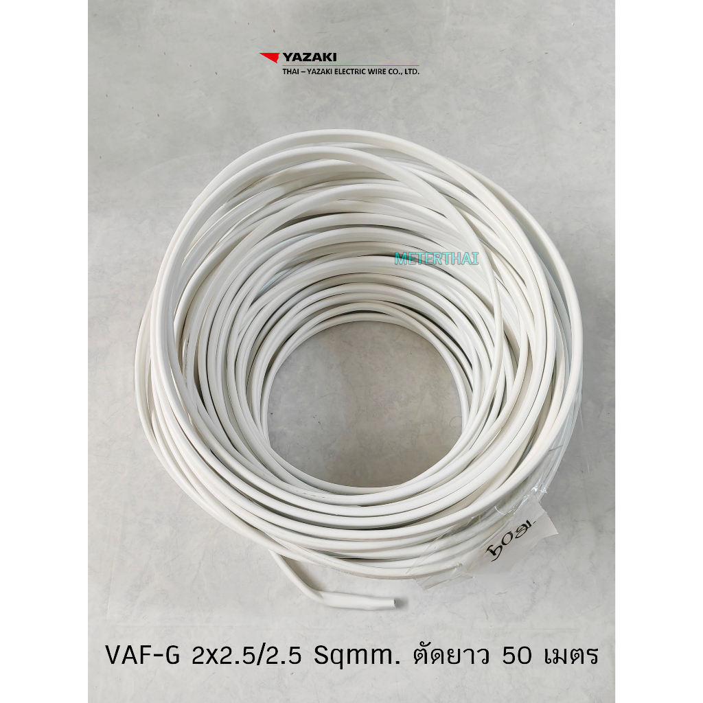 THAI YAZAKI ยาซากิ สายไฟ VAF-G 2x2.5/2.5 มีกราวด์ ตัดความยาว 50 เมตร