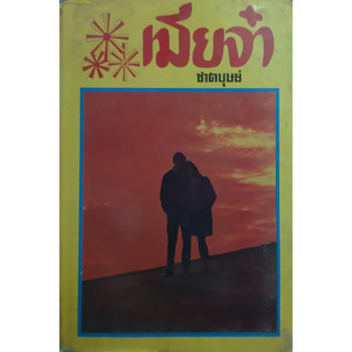 เมียจ๋า ชาตบุษย์ ปกแข็ง เล่มเดียวจบ พิมพ์เมื่อ พ.ศ.2530