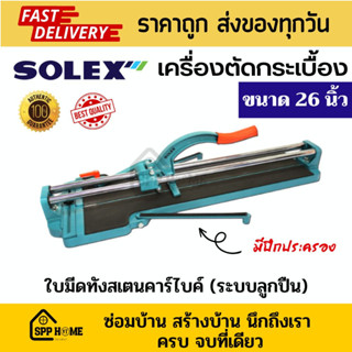 Solex แท่นตัดกระเบื้อง ขนาด26นิ้ว มีปีกประครอง ใบมีดทังสเตนระบบลูกปืน แข็งแรง ทนทาน ของแท้💯