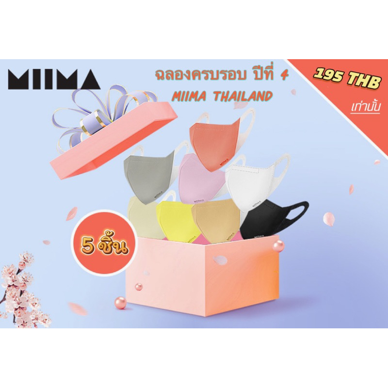 5 ชิ้น | หน้ากากอนามัย MIIMA MASK(KF94)|RANDOM COLORS