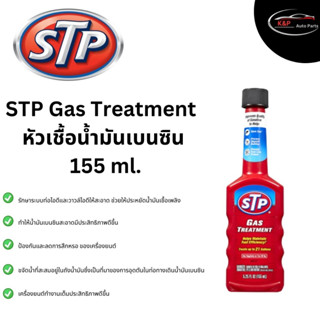 STP หัวเชื้อน้ำมันเบนซิน STP GAS Treatment 155 ml. (ของแท้100%)