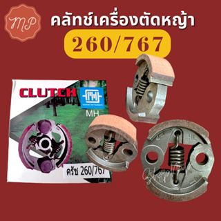 คลัช​ เครื่องตัด​หญ้า​ 260 767 ขาบาง (ผ้าแดง)