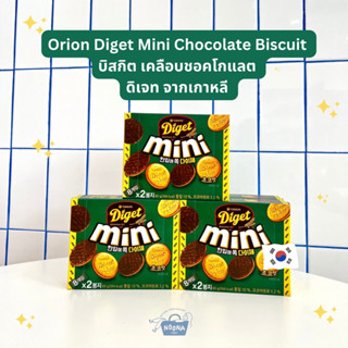 ขนมเกาหลี ดิเจท มินิช็อคโกแลต บิสกิต -Orion Diget Mini Chocolate Biscuit 80g