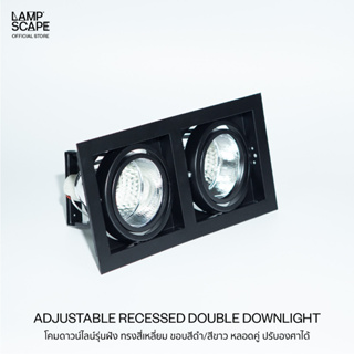 Lampscape / Adjustable Recessed Double Downlight / โคมดาวน์ไลน์รุ่นฝังฝ้าDC ปรับองศาได้ ขอบสีดำและสีขาว หลอดคู่