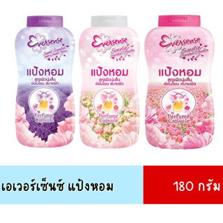 Eversense เอเวอร์เซ้นส์ แป้งหอมสูตรผิวนุ่มลื่นอย่างอ่อนโยน 3 กลิ่น ให้เลือก (สีขาว สีม่วง สีชมพู) 180กรัม