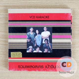 VCD คาราโอเกะ รวมเพลงประกอบละคร เป่าจินจง