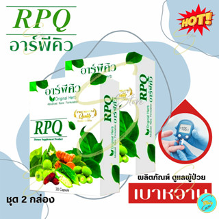 [ ส่งฟรี ] อาร์พีคิว RPQ ( 2 กล่อง ) ผลิตภัณฑ์เสริมอาหาร สำหรับฟื้นฟูเบาหวาน และมีส่วนช่วยคุมนำ้ตาล โดย ดร.ออย ของแท้