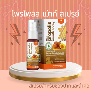 Propolis โพรโพลิส เม้าท์ สเปรย์ (สเปรย์สำหรับช่องปากเเละลำคอ) ขนาด 20 ml.ของเเท้ 100%