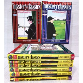 mystery classics​ พลิกคดีบันลือโลก  ภาคจอมโจรลูแปง ครบชุด​ 3​ เล่ม​+ภาคบาทหลวงบราวน์​ ครบชุด​ 5 เล่ม​จบ​