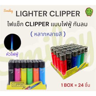 Smiley ไฟแช็กไฟฟู่ ไฟแชคคลิปเปอร์ CLIPPER (สุ่มสี) ไฟแช็คขนาดพกพา สามารถเติมก๊าซได้